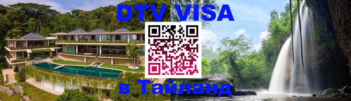 DTV Visa Thailand — прайс и условия, виза без дополнительных документов - 19.11.2025 