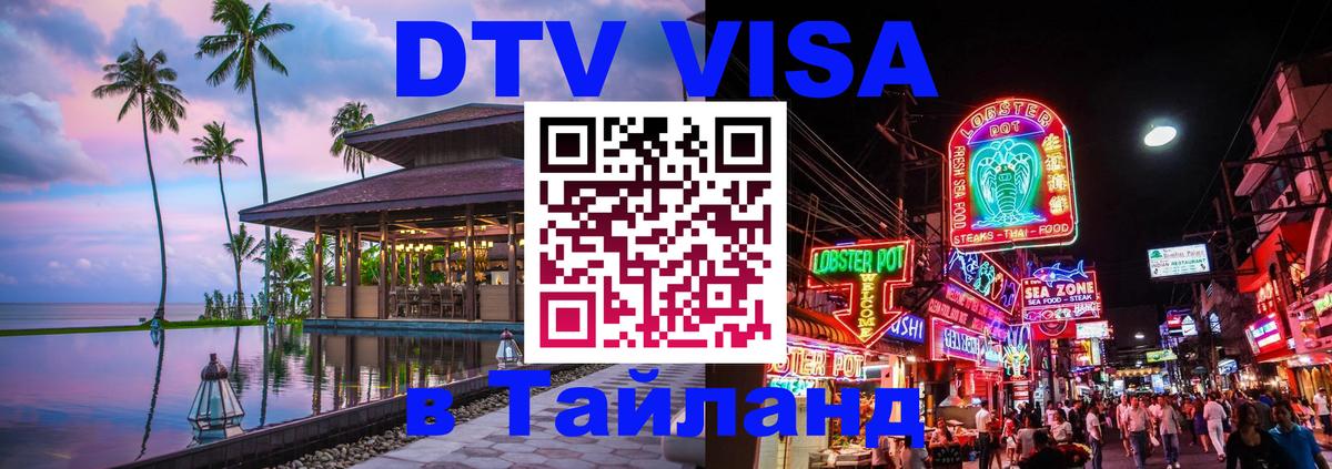 ДТВ VISA Тайланд для фрилансеров 
